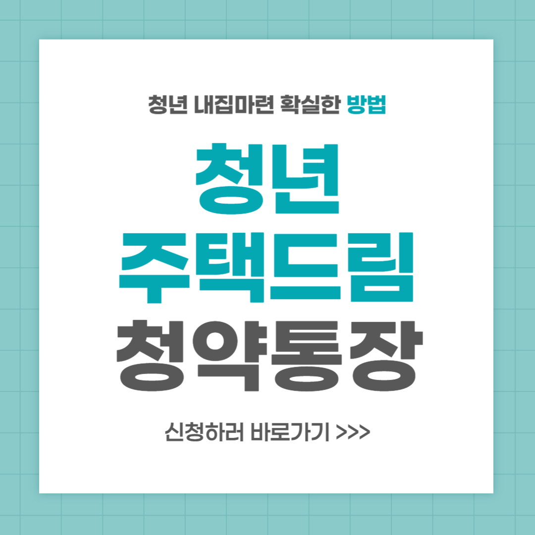 청년 주택드림 청약통장 가입 방법 및 신청 나이 안내
