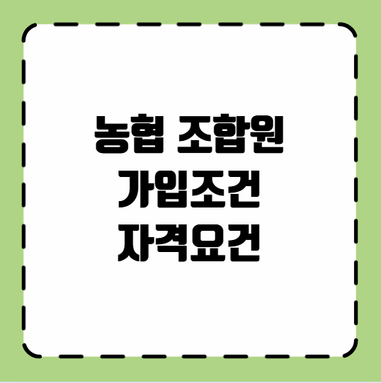 농협 조합원 가입조건 자격요건
