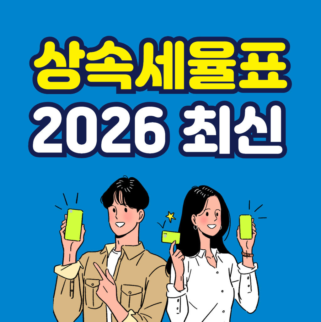 상속세율표 2026 최신