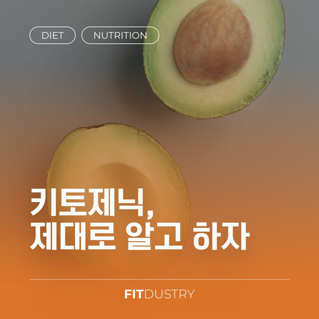 키토제닉, 제대로 알고 하자