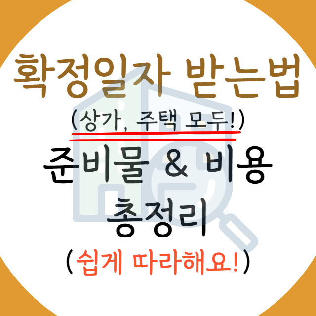 주택-확정일자-받는법-안내-포스터