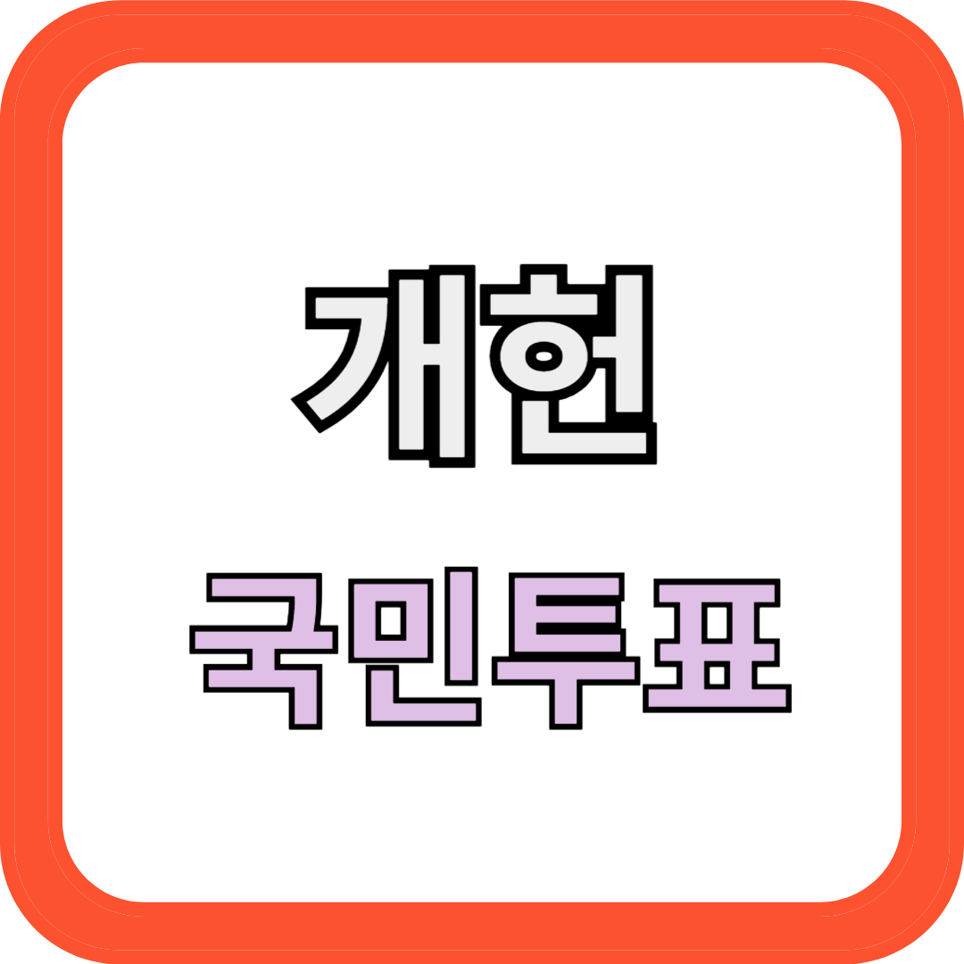 개헌 국민투표