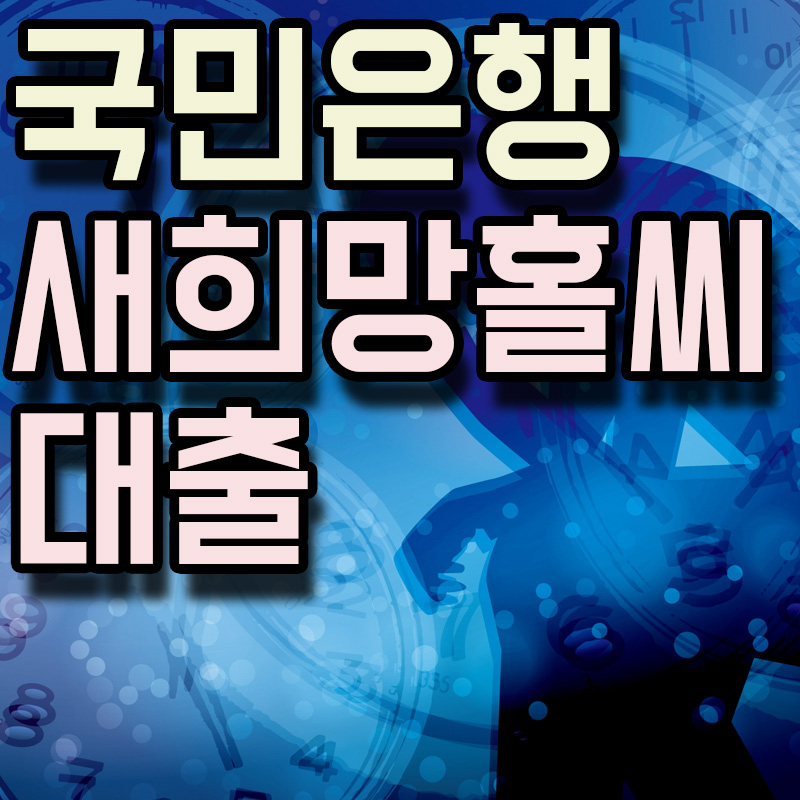KB국민은행 KB새희망홀씨 긴급생계자금 썸네일 이미지