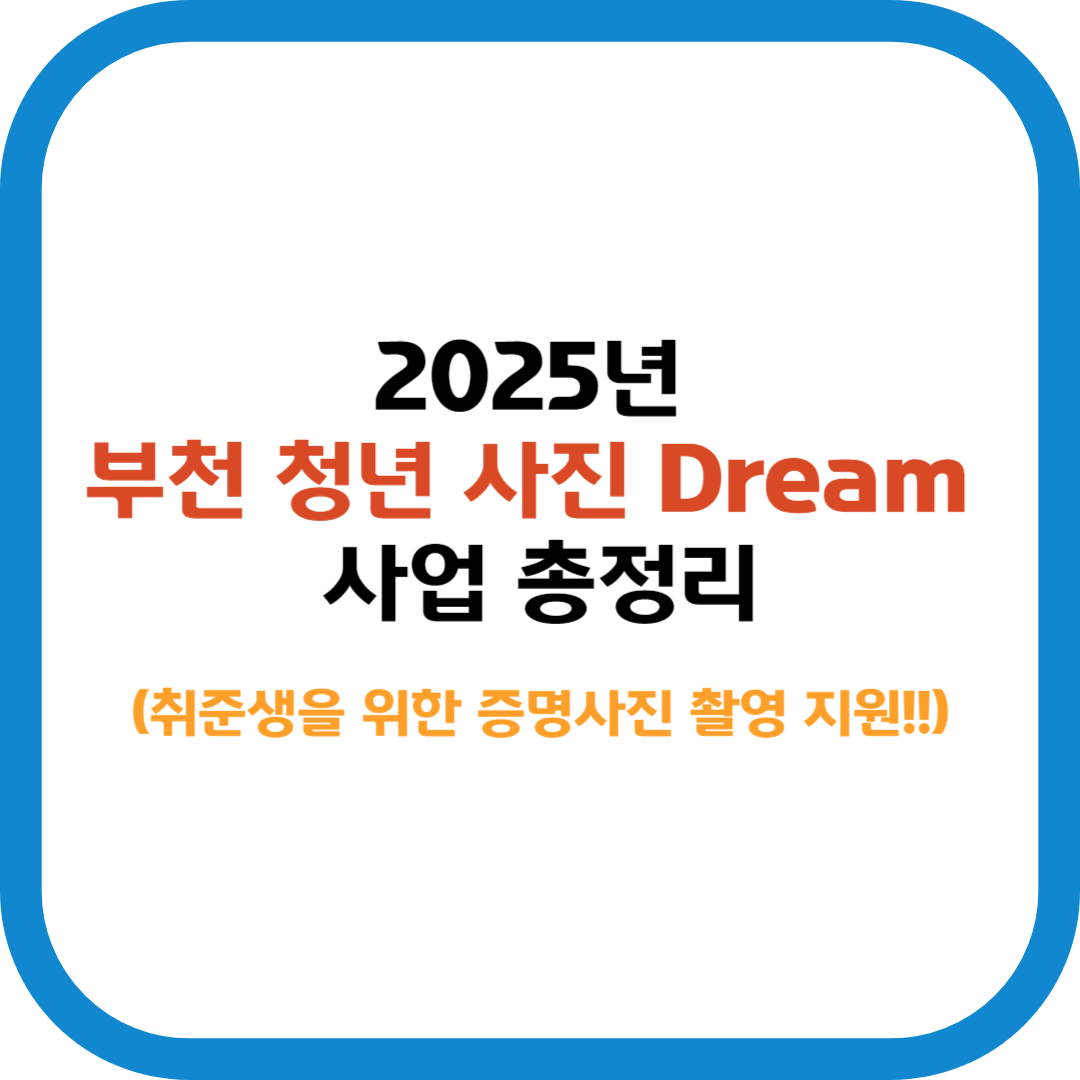 2025년 부천 청년 사진 Dream 사업 총정리