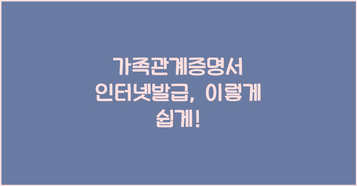 가족관계증명서 인터넷발급
