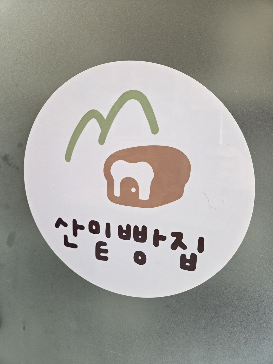 산밑 빵집 2