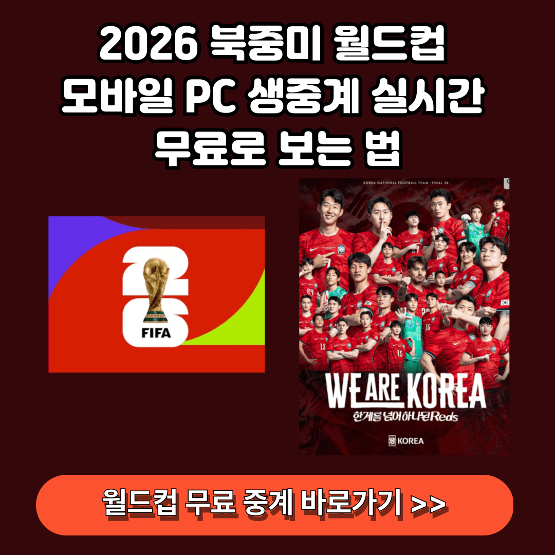 2026 북중미 월드컵 모바일 pc 방송국 무료보기