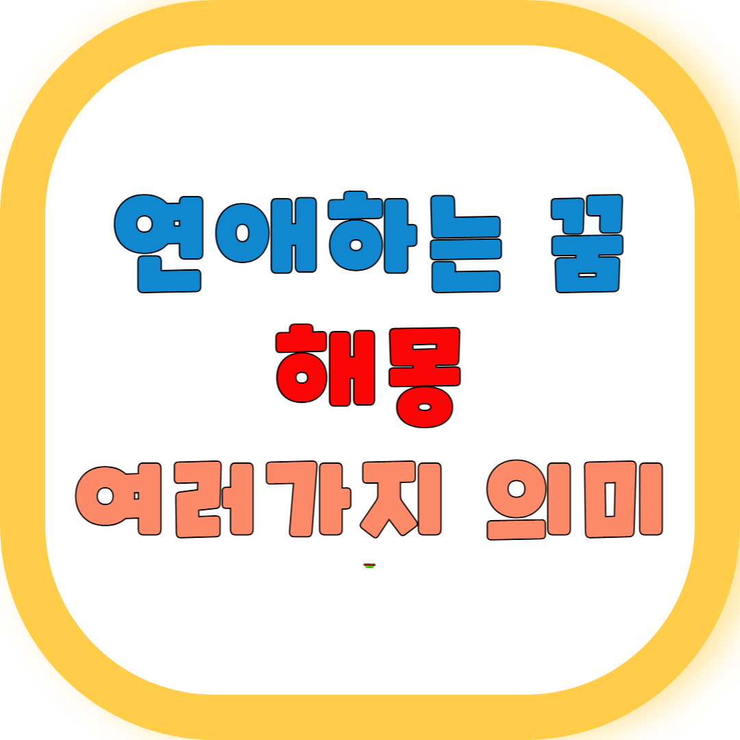 연애하는 꿈 해몽 여러가지 의미