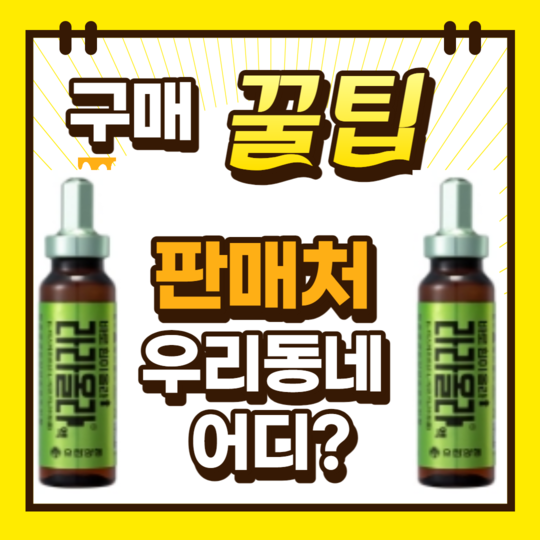 라라올라 액 가격 구매 꿀팁과 판매약국 관련 대표 이미지 썸네일