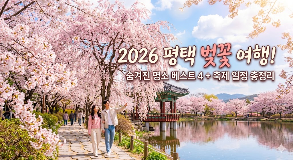 평택 벚꽃 명소