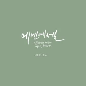 에벤에셀 뜻 에벤에셀의 하나님 문구 의미 유래_14
