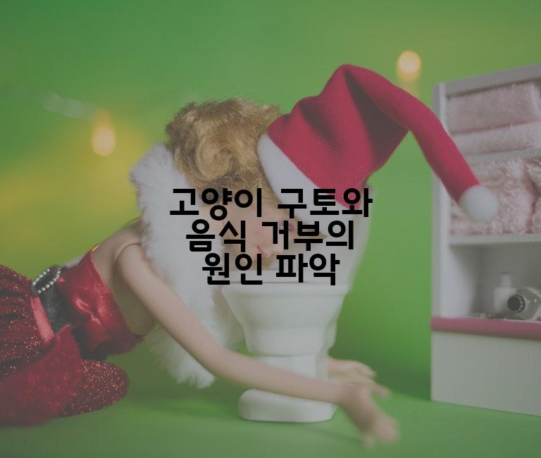 고양이 구토와 음식 거부의 원인 파악