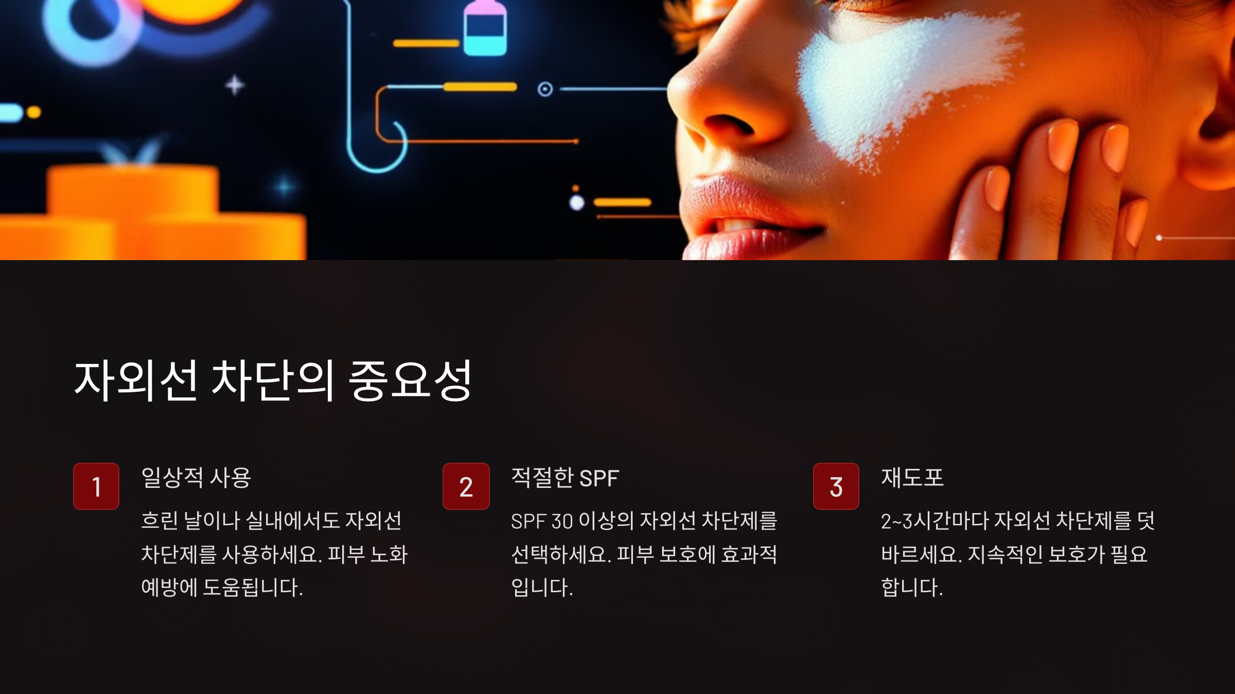 자외선 차단의 중요성