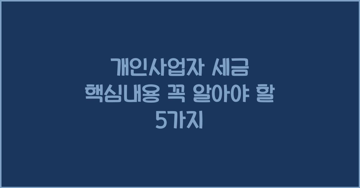 개인사업자 세금 핵심내용