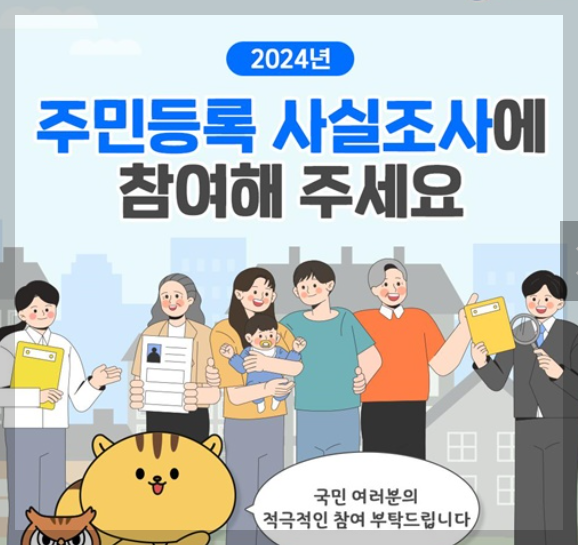 주민등록 조사 참여