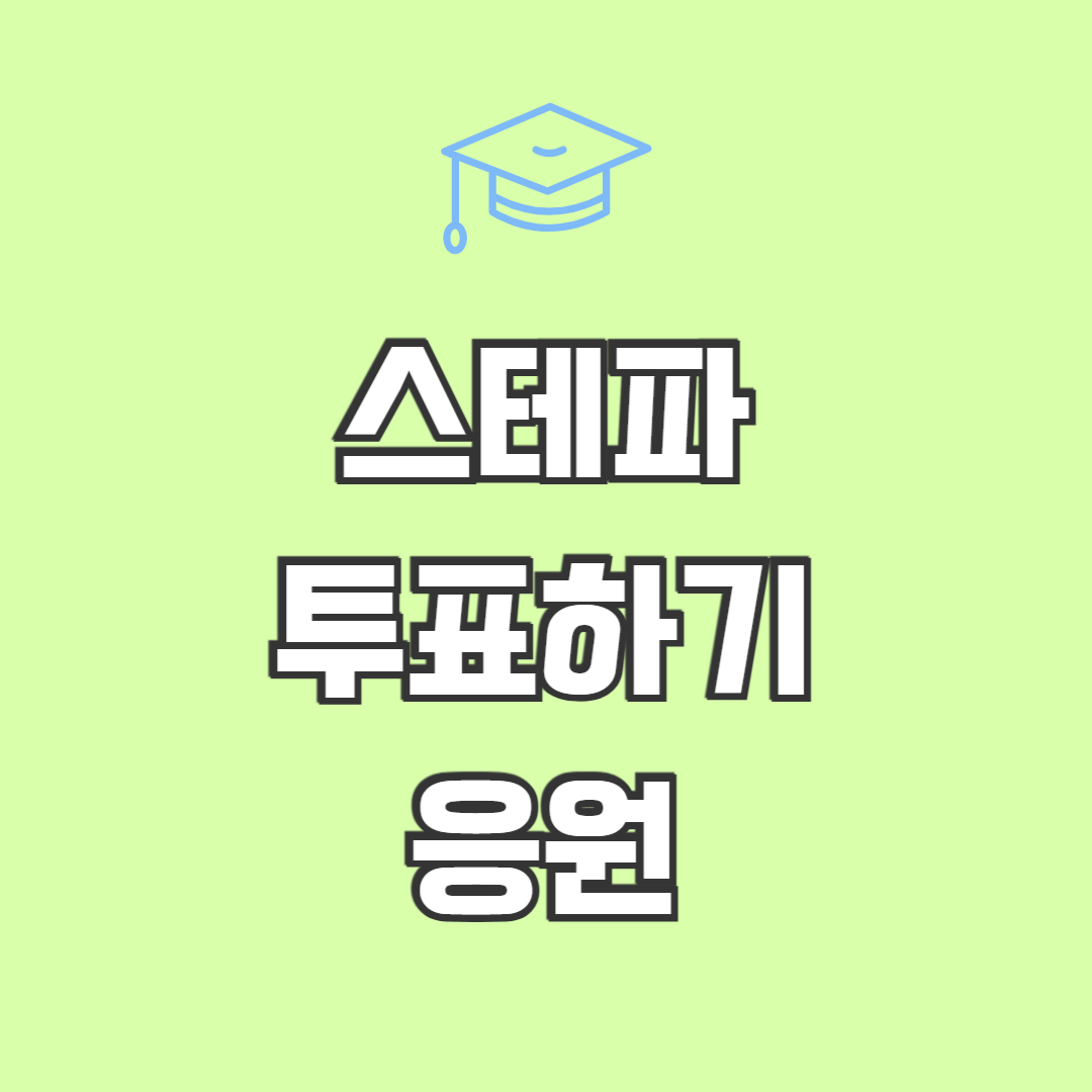 스테파 투표하기 응원