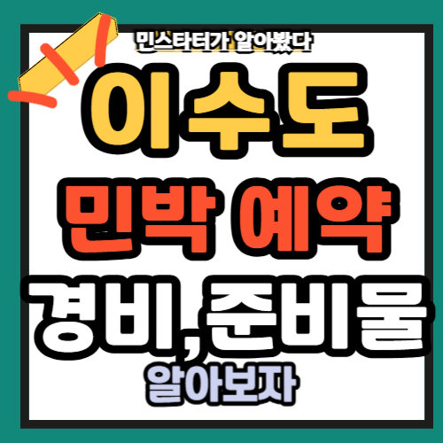 이수도 민박 예약 경비, 준비물 총정리