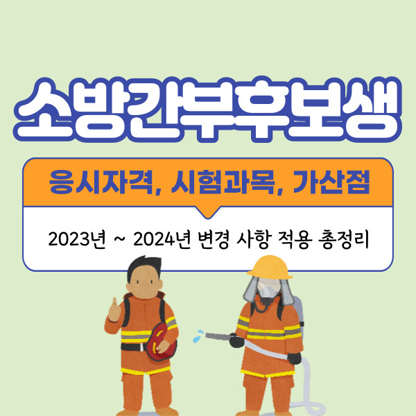 소방간부후보생 응시자격, 시험, 가산점 총정리