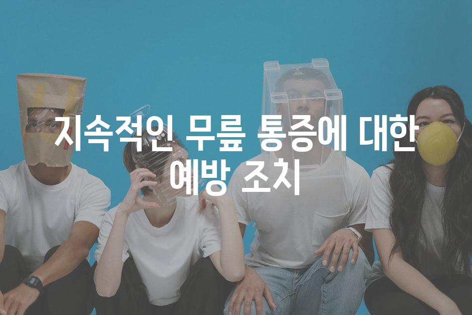 지속적인 무릎 통증에 대한 예방 조치