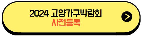 2024고양가구박람회_사전등록
