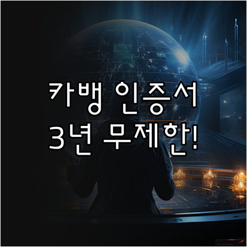 카카오뱅크 인증서 3년 동안 편리하게..