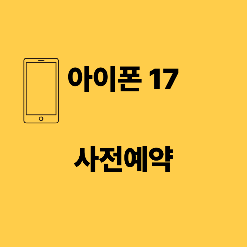 아이폰17사전예약정보