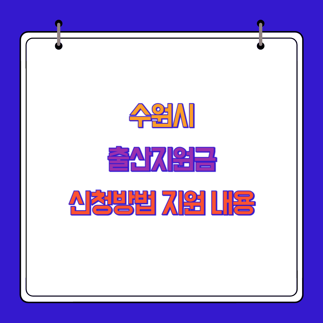 수원시 출산지원금 신청방법 및 지원 내용