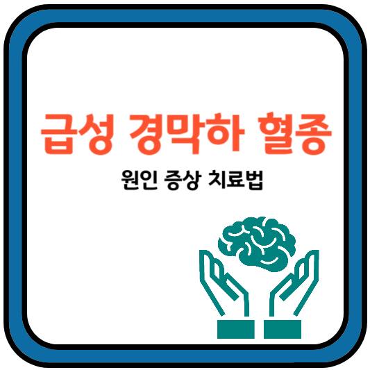 급성경막하혈종