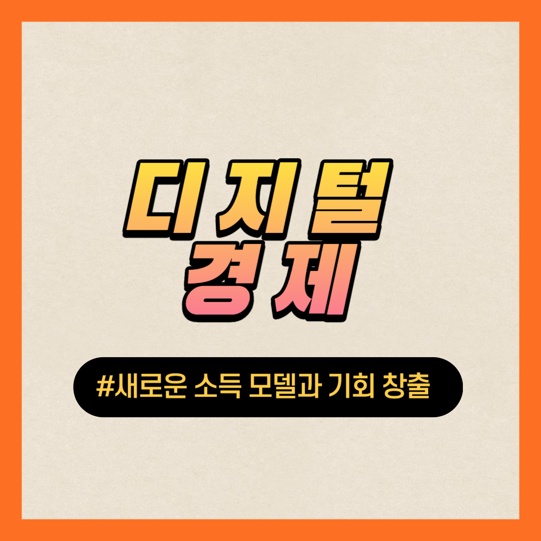디지털경제 새로운 소득모델과 기회창출