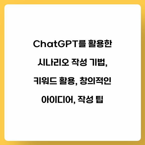 ChatGPT를 활용한 시나리오 작성 기법
