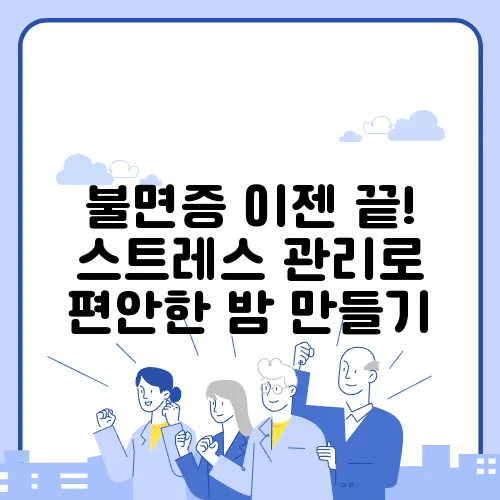 불면증 이젠 끝! 스트레스 관리로 편안한 밤 만들기