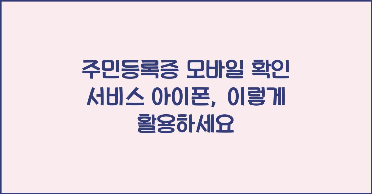 주민등록증 모바일 확인 서비스 아이폰