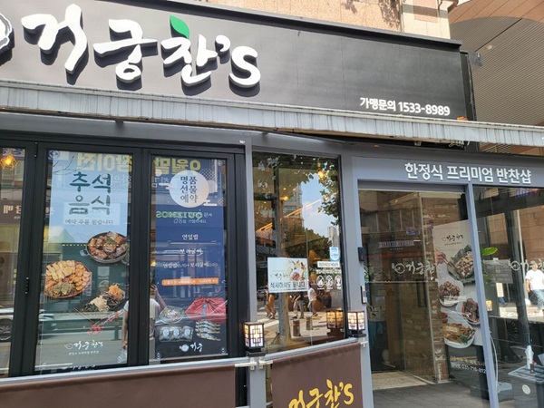 거궁찬스 외관