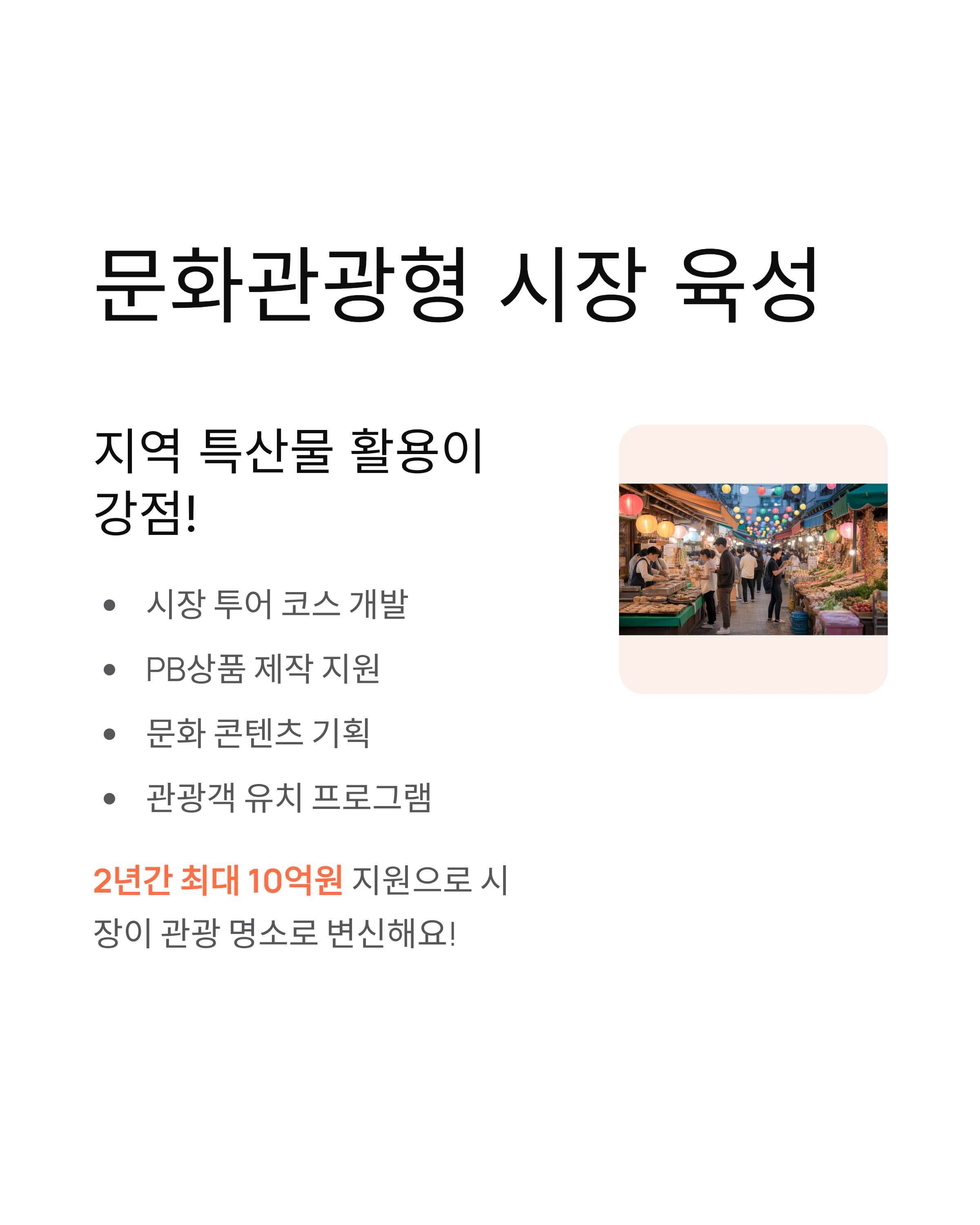 2026년도 전통시장 및 상점가 활성화 지원사업, 10억원 지원 기회 놓치지 마세요!