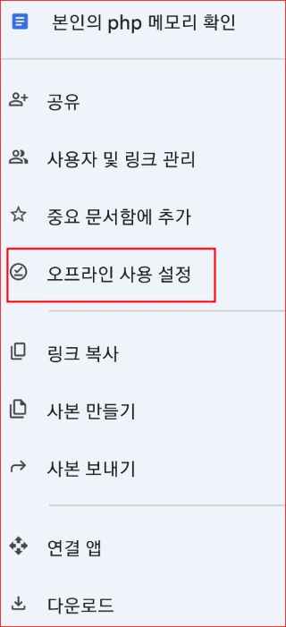 오프라인 사용 설정