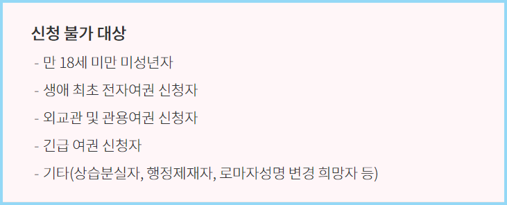 여권-재발급-신청-제외