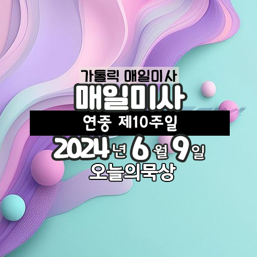 6월 9일 매일미사 연중 제10주일
