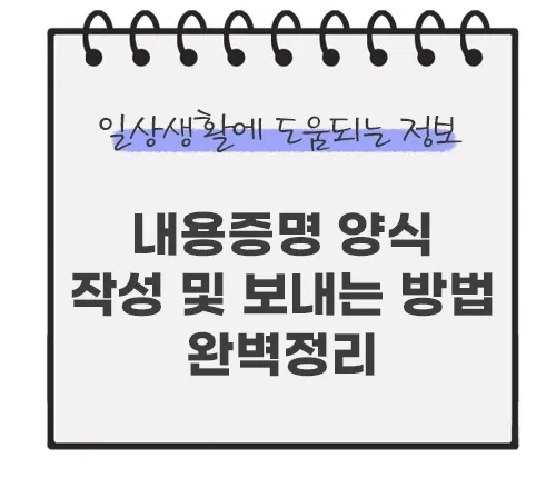 내용증명-양식