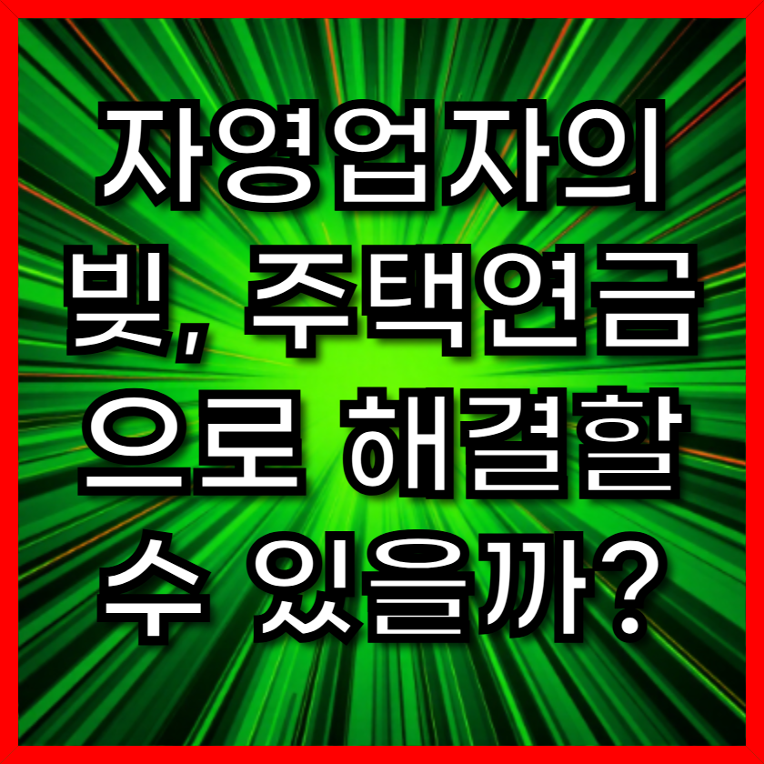 자영업자의 빚, 주택연금으로 해결할 수 있을까?