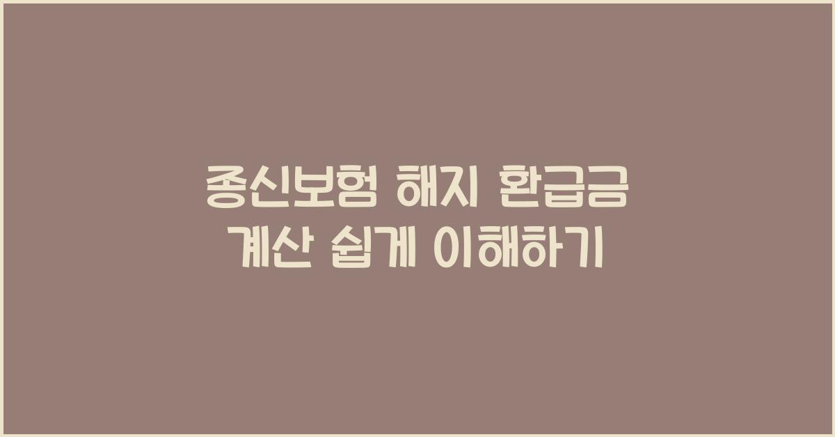 종신보험 해지 환급금 계산