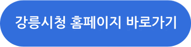 강릉시청 홈페이지 바로가기