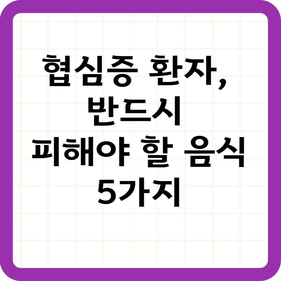 협심증 환자, 반드시 피해야 할 음식 5가지