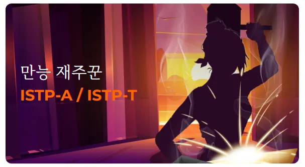 한국MBTI심리연구소-MBTI-궁합-연애-ISTP