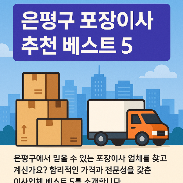 은평구 포장이사 썸네일 이미지입니다.