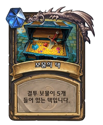 도적-보물의덱