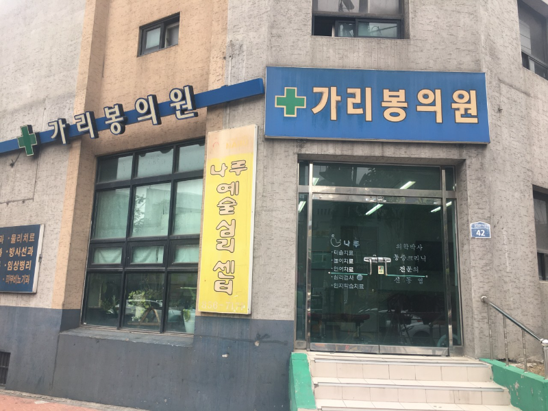 구로구 가리봉동 정형외과 전문의 유명하고 잘하는 곳 추천 TOP 5