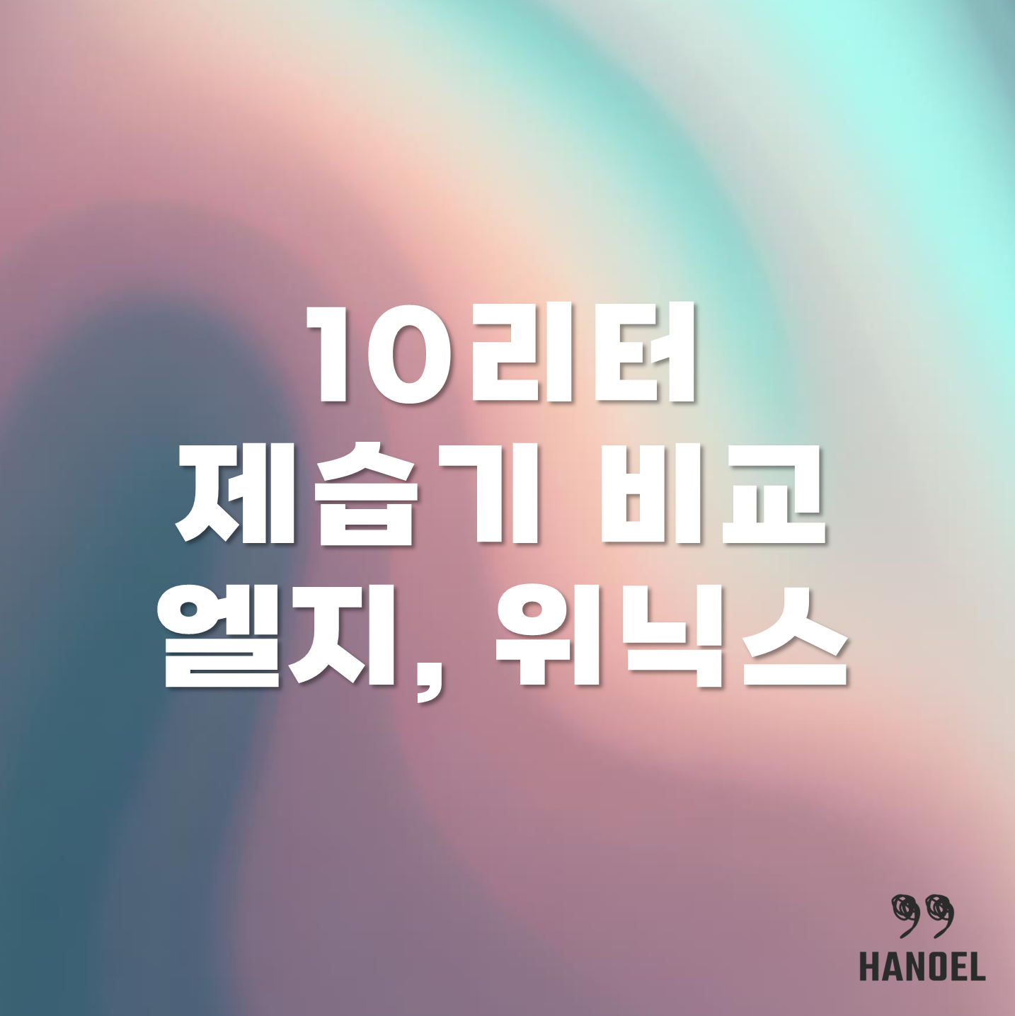 10리터 제습기 비교 정보 엘지, 위닉스