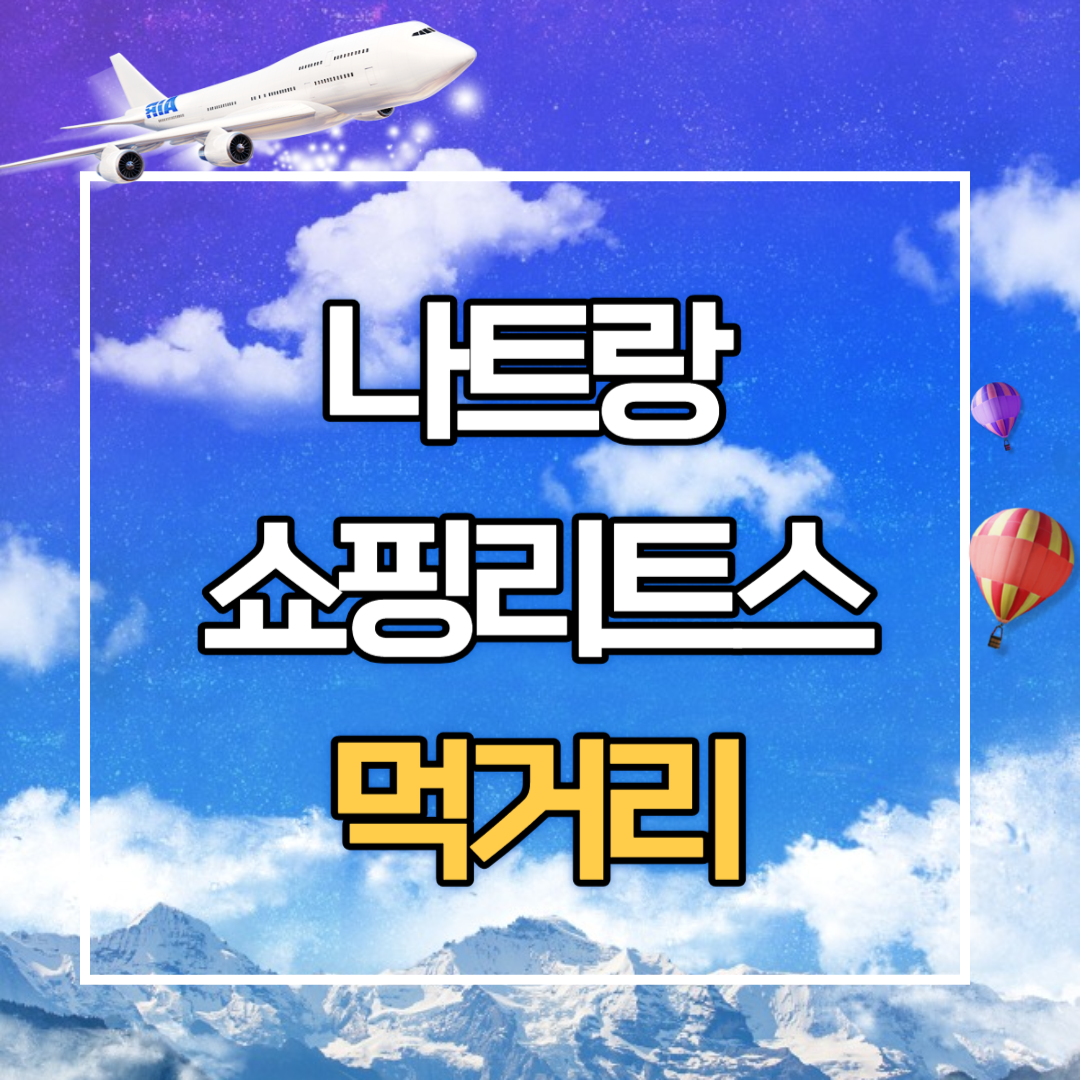 베트남. 나트랑 쇼핑리스트 _ 먹거리편