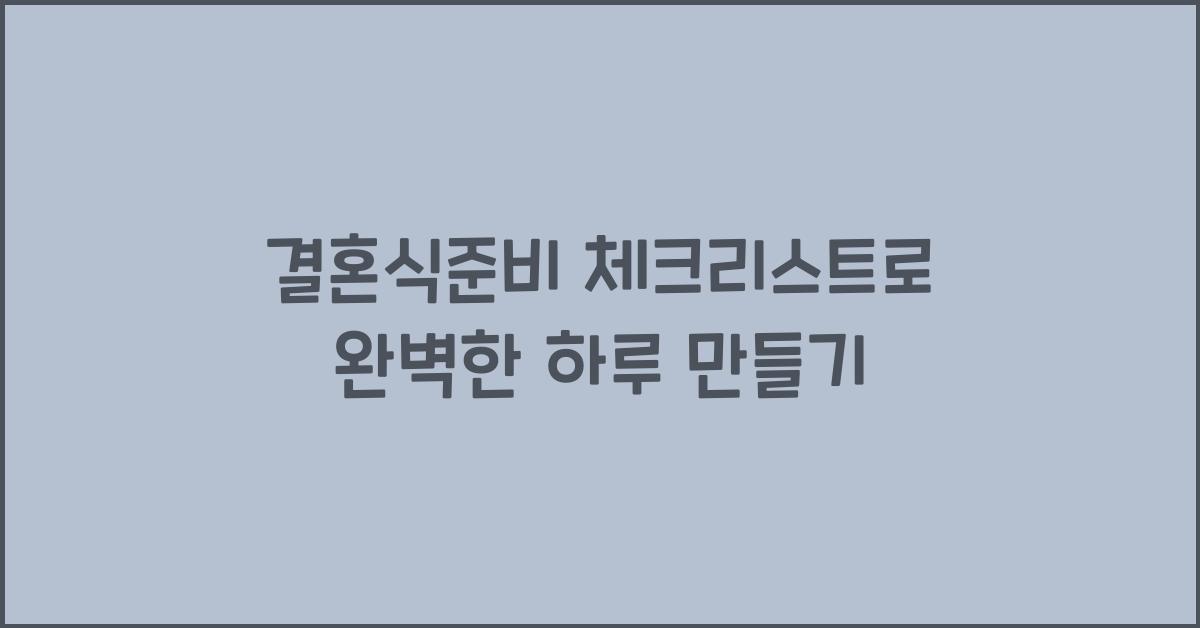 결혼식준비 체크리스트