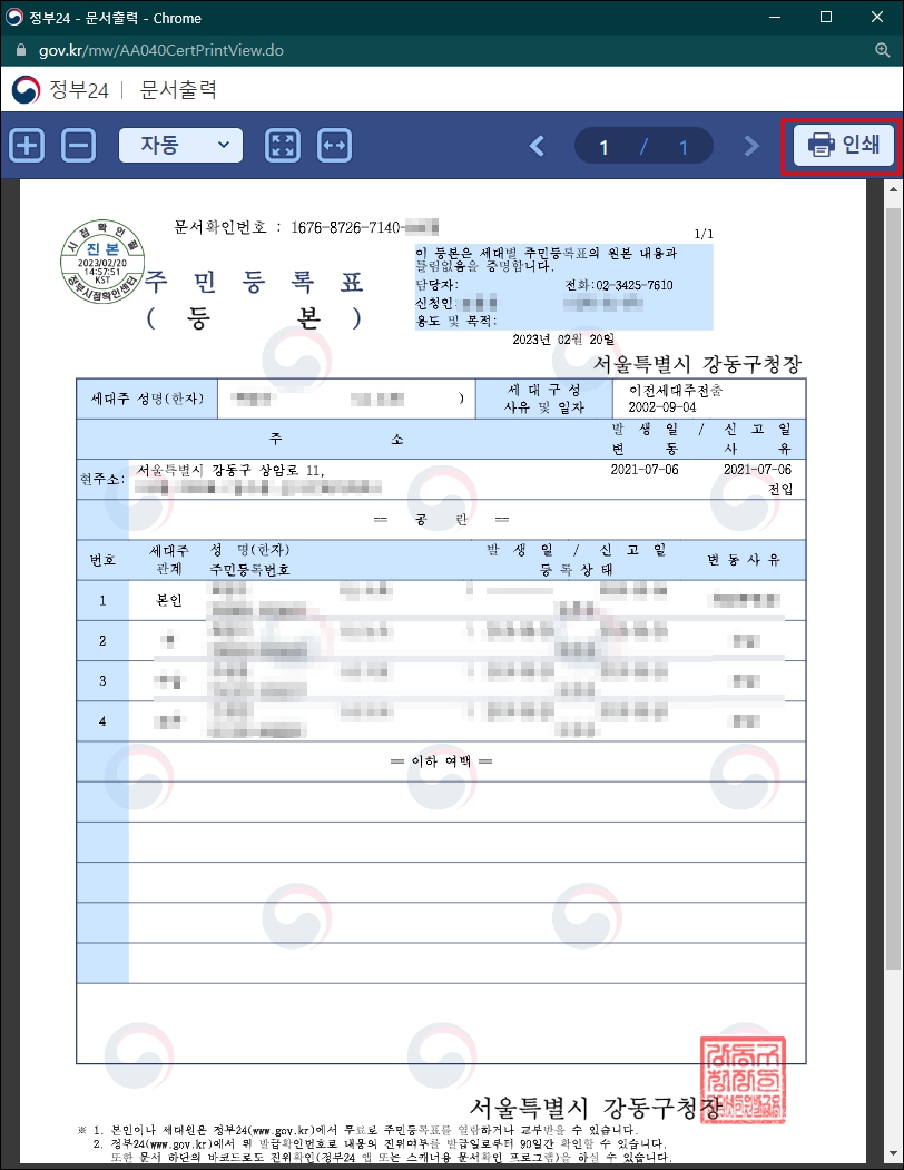 주민등록등본 인터넷발급 완료